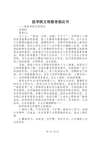 医学院文明修身倡议书范文