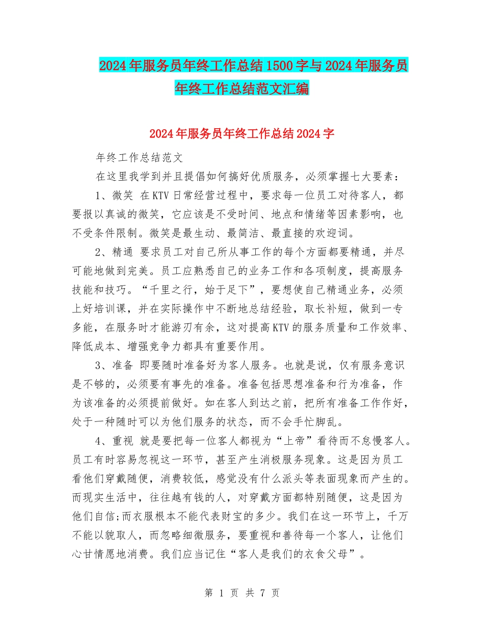 2024年服务员年终工作总结1500字与2024年服务员年终工作总结范文汇编_第1页
