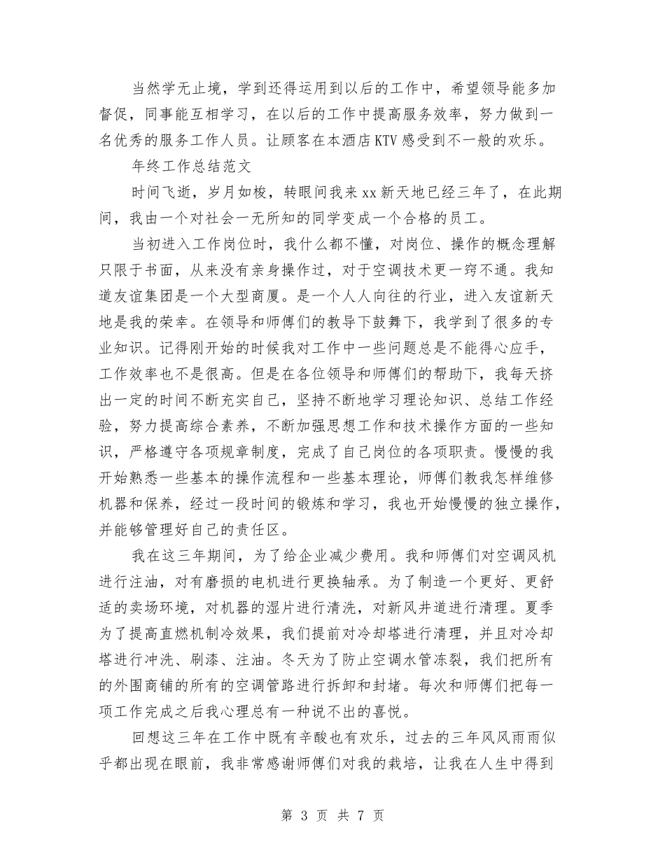 2024年服务员年终工作总结1500字与2024年服务员年终工作总结范文汇编_第3页