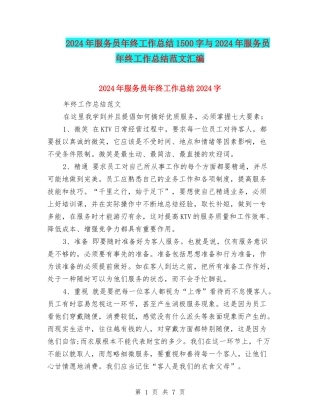 2024年服务员年终工作总结1500字与2024年服务员年终工作总结范文汇编