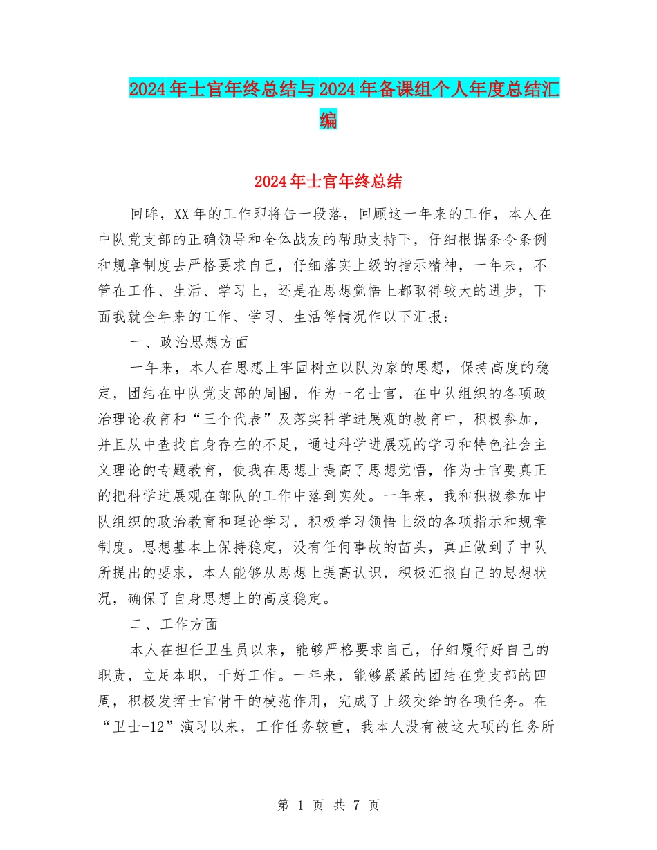2024年士官年终总结与2024年备课组个人年度总结汇编_第1页