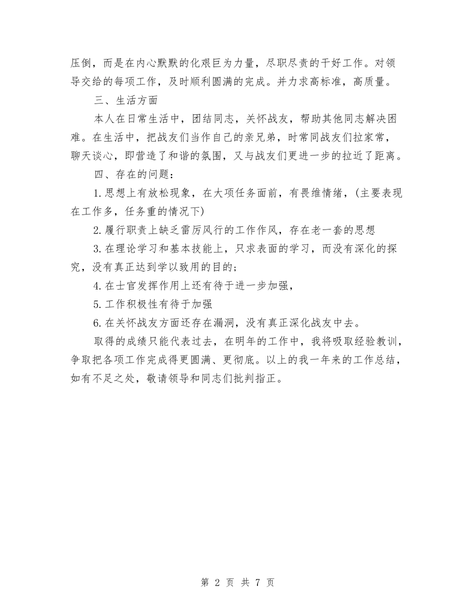 2024年士官年终总结与2024年备课组个人年度总结汇编_第2页