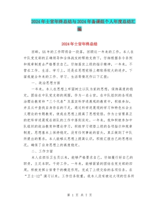 2024年士官年终总结与2024年备课组个人年度总结汇编