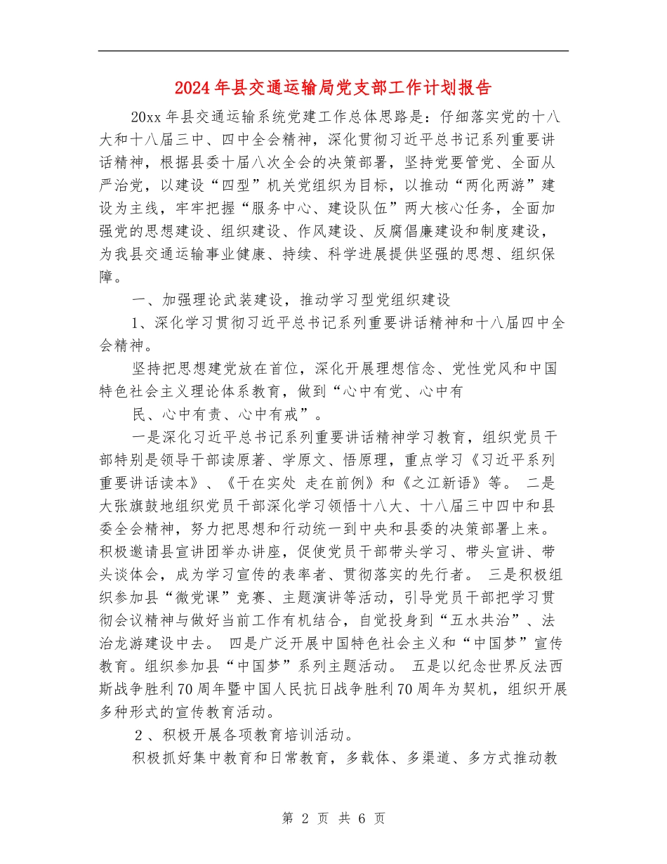 2024年县交通运输局党支部工作计划报告_第2页