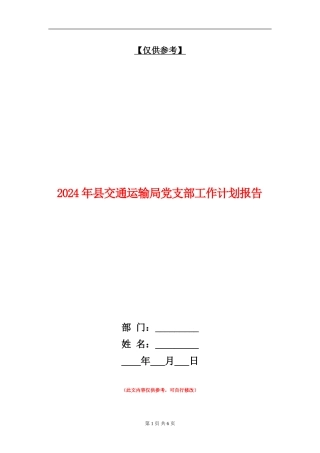 2024年县交通运输局党支部工作计划报告
