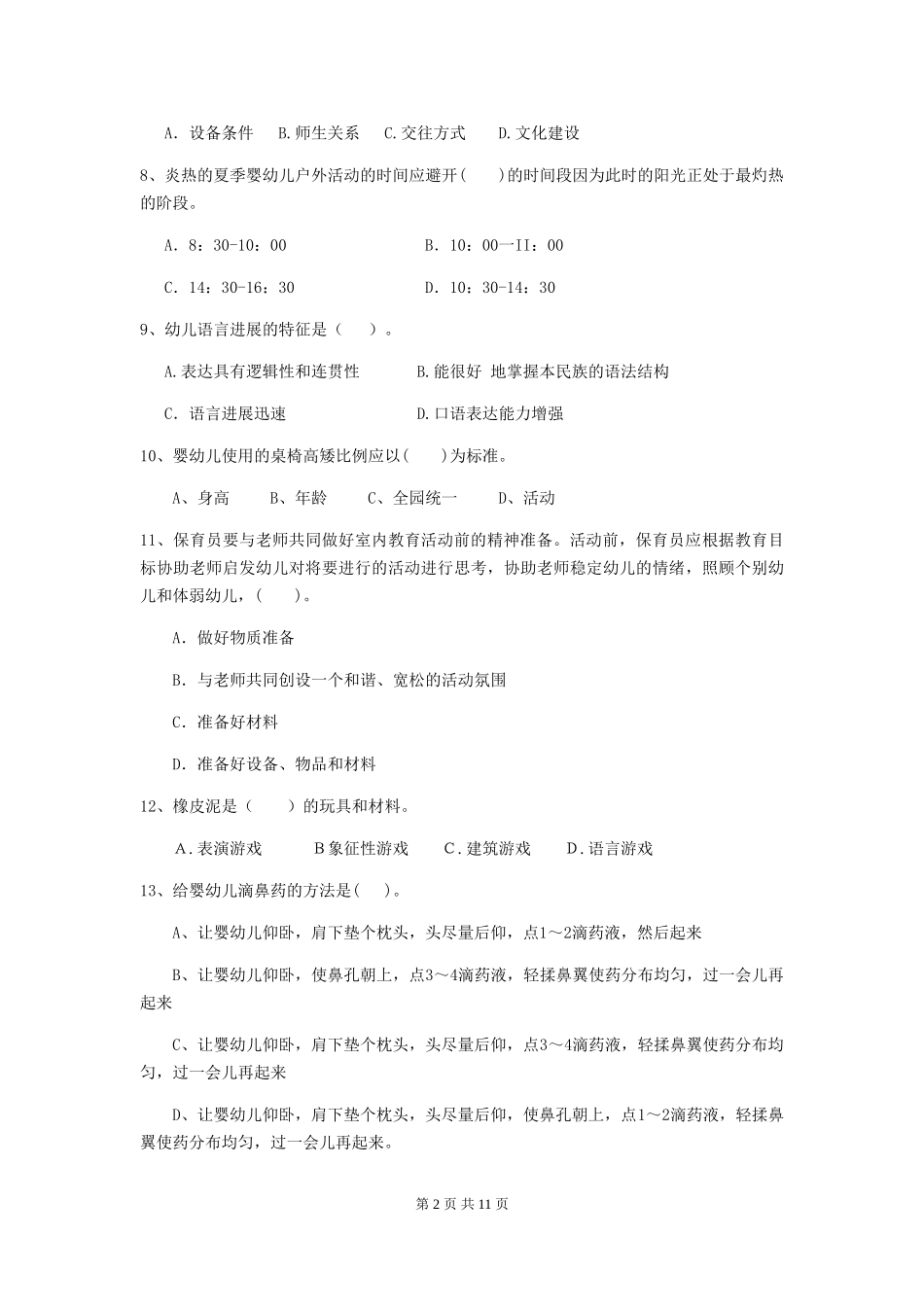 2024-2024年度幼儿园保育员三级职业技能考试试卷C卷-(含答案)_第2页