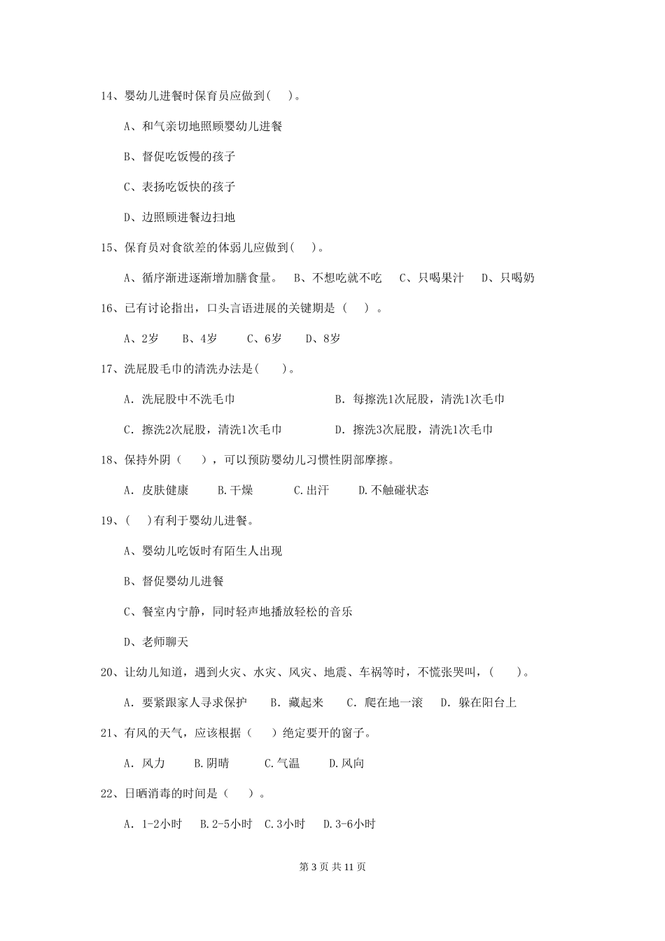 2024-2024年度幼儿园保育员三级职业技能考试试卷C卷-(含答案)_第3页