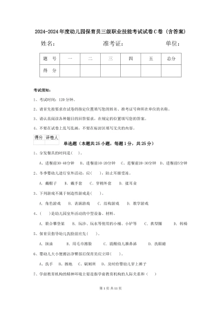 2024-2024年度幼儿园保育员三级职业技能考试试卷C卷-(含答案)