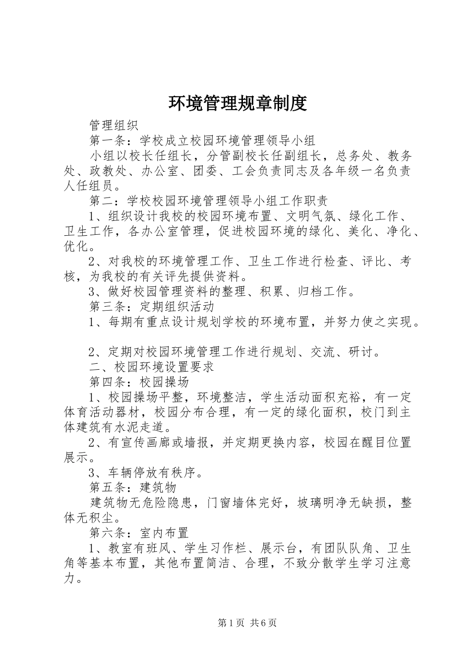 环境管理规章规章制度 (3)_第1页