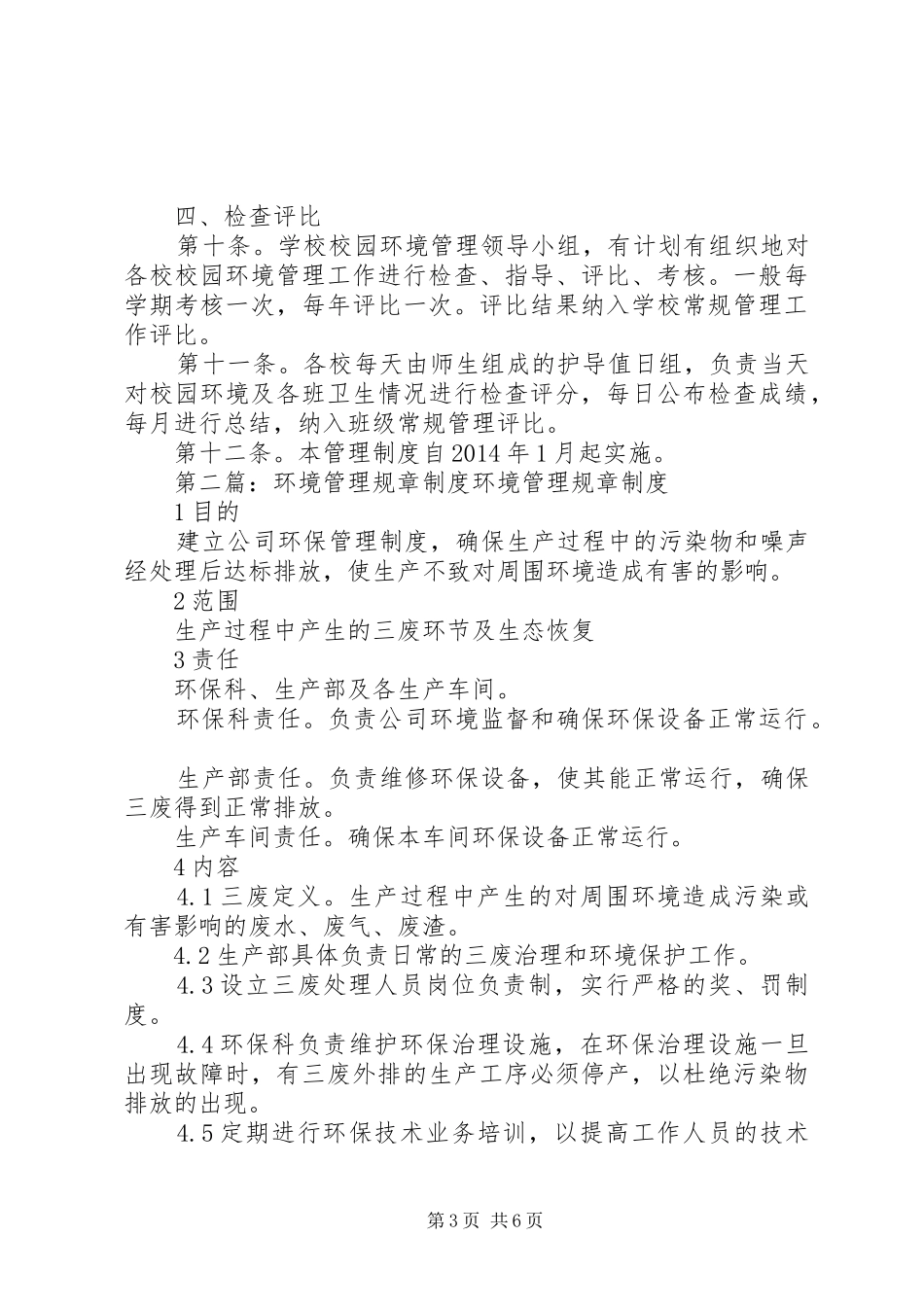 环境管理规章规章制度 (3)_第3页
