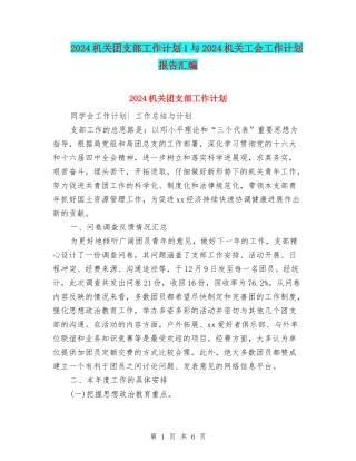 2024机关团支部工作计划1与2024机关工会工作计划报告汇编