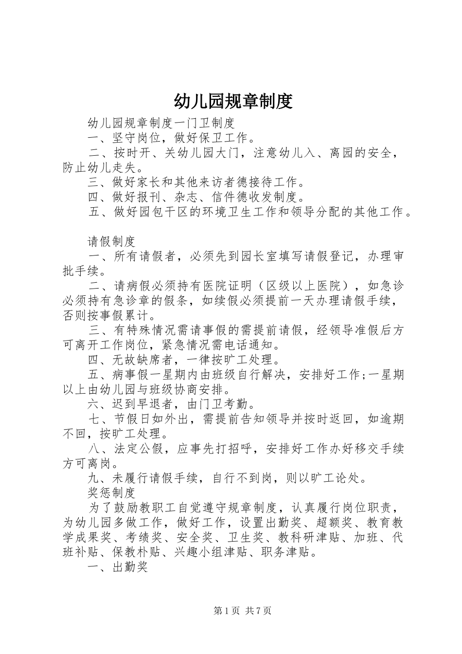 幼儿园规章规章制度_第1页