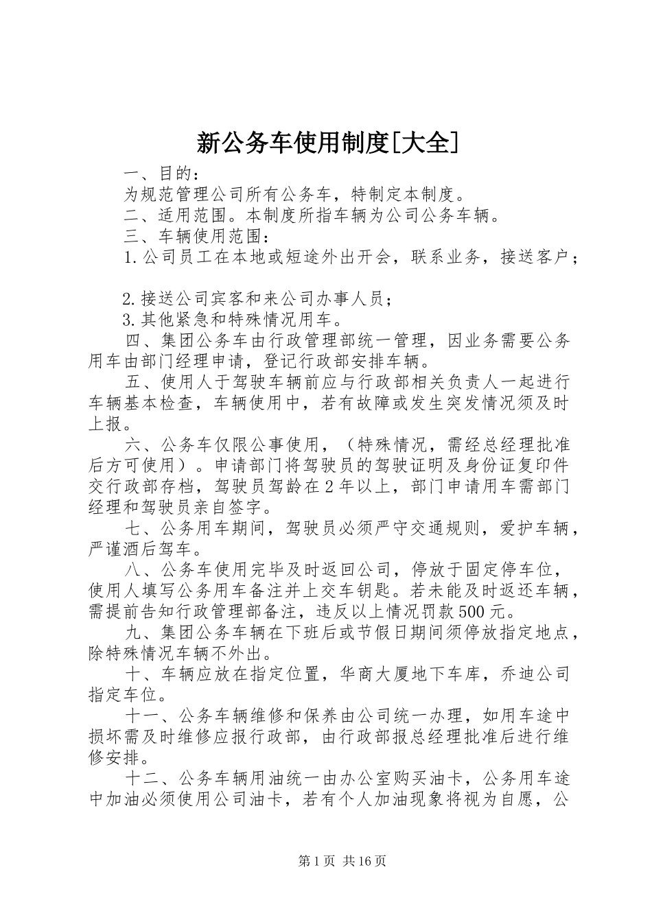 新公务车使用规章制度[大全]_第1页