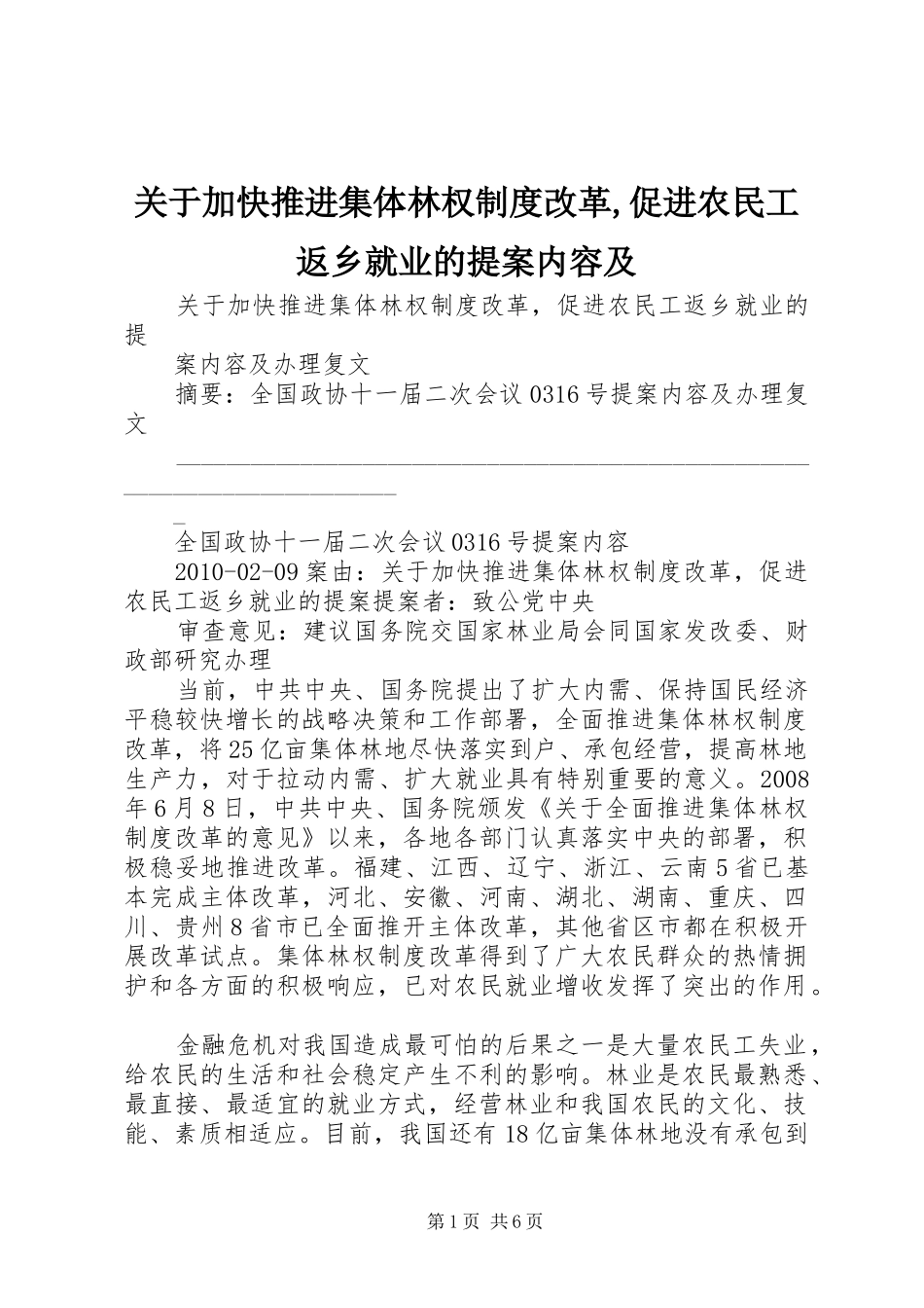 关于加快推进集体林权规章制度改革,促进农民工返乡就业的提案内容及_第1页