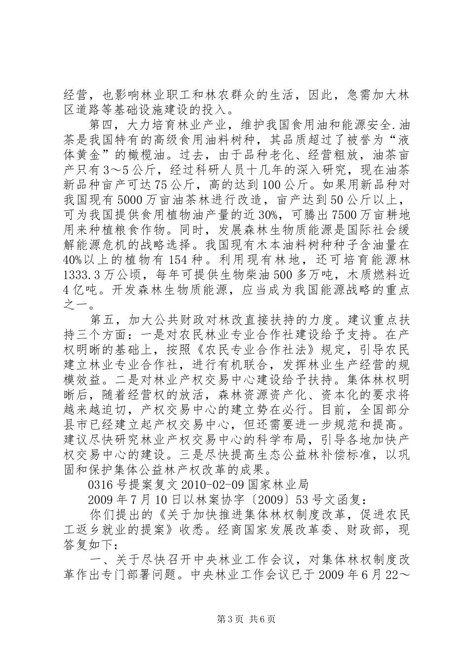 关于加快推进集体林权规章制度改革,促进农民工返乡就业的提案内容及_第3页