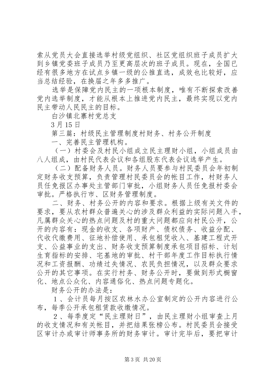 村级党内民主管理规章制度_第3页
