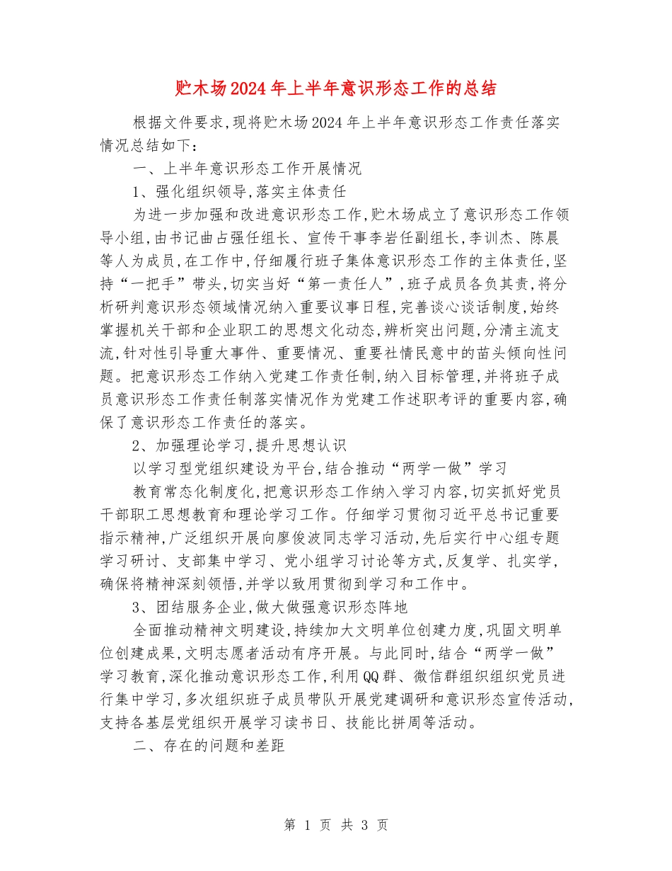 贮木场2024年上半年意识形态工作的总结_第1页