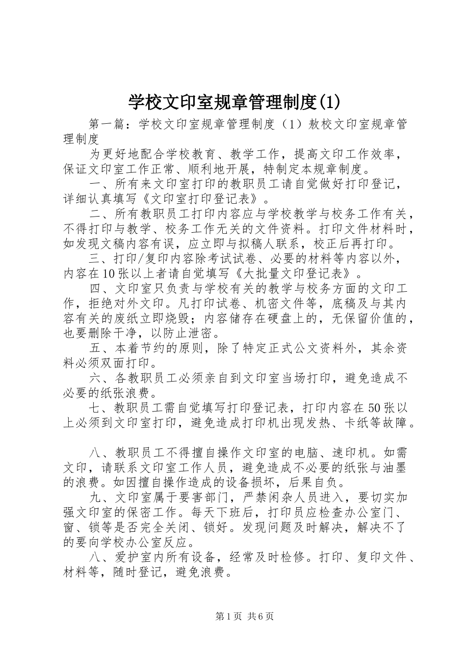 学校文印室规章管理规章制度(1)_第1页
