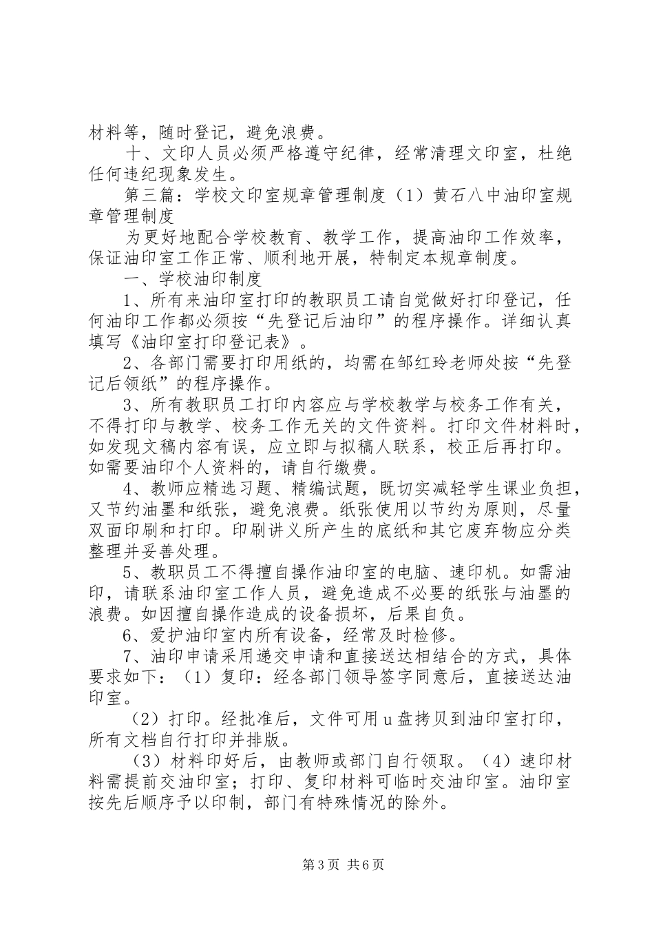 学校文印室规章管理规章制度(1)_第3页