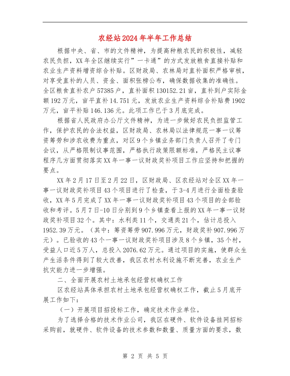 农经站2024年半年工作总结_第2页