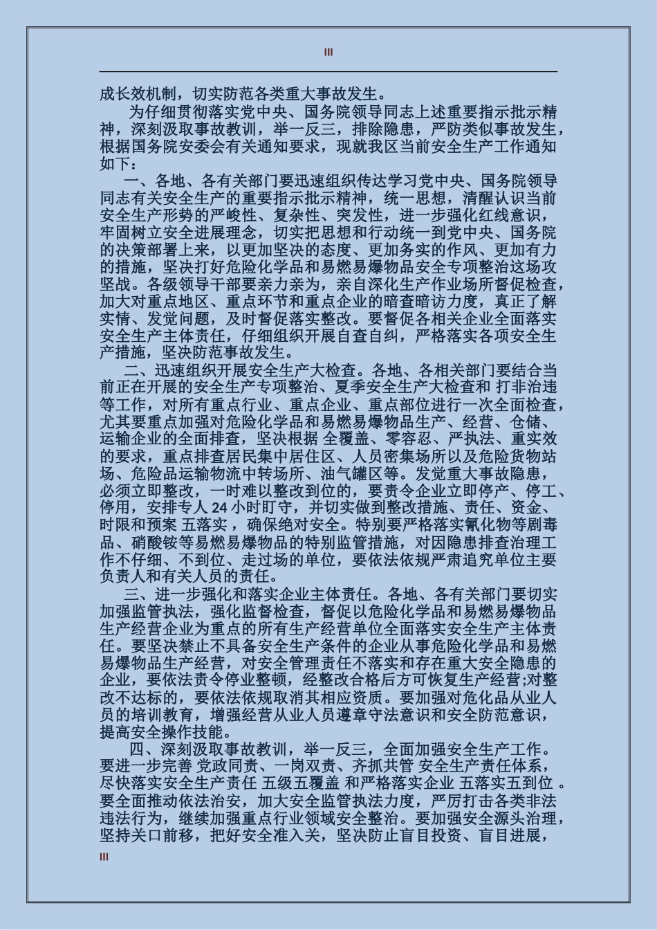 2024年最新关于安全生产重要批示精神_第3页