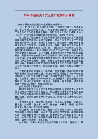 2024年最新关于安全生产重要批示精神