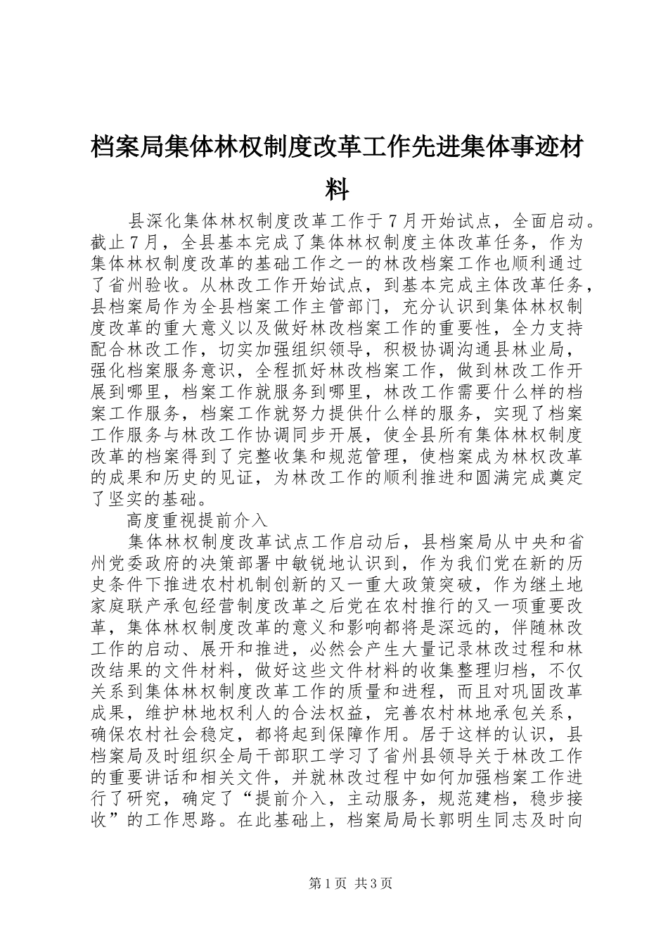 档案局集体林权规章制度改革工作先进集体事迹材料_第1页