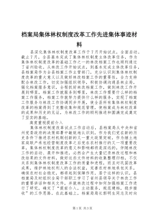 档案局集体林权规章制度改革工作先进集体事迹材料