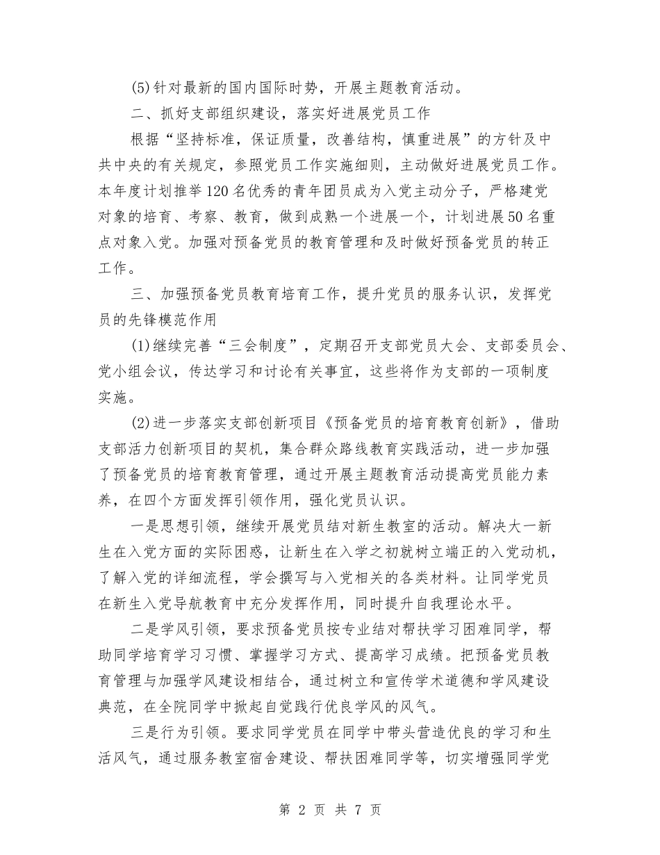 2024年支部工作计划书与2024年支部工作计划例文1汇编_第2页