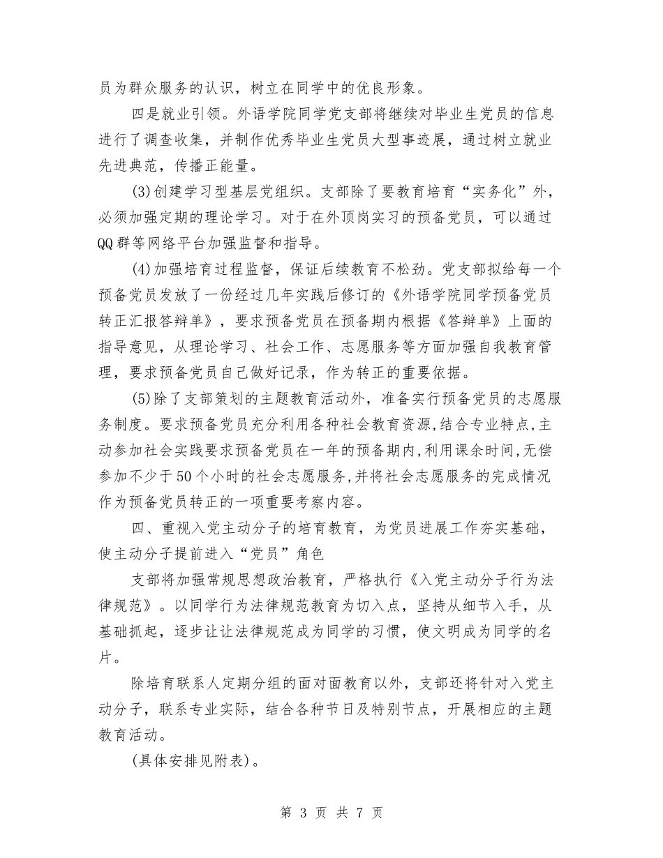 2024年支部工作计划书与2024年支部工作计划例文1汇编_第3页