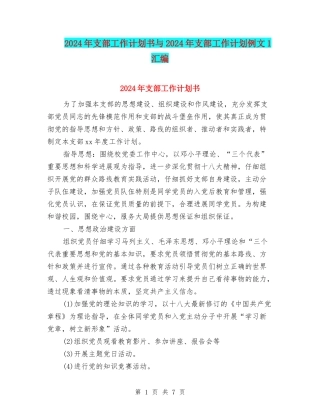 2024年支部工作计划书与2024年支部工作计划例文1汇编