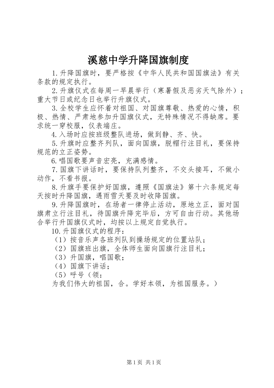 溪慈中学升降国旗规章制度_第1页