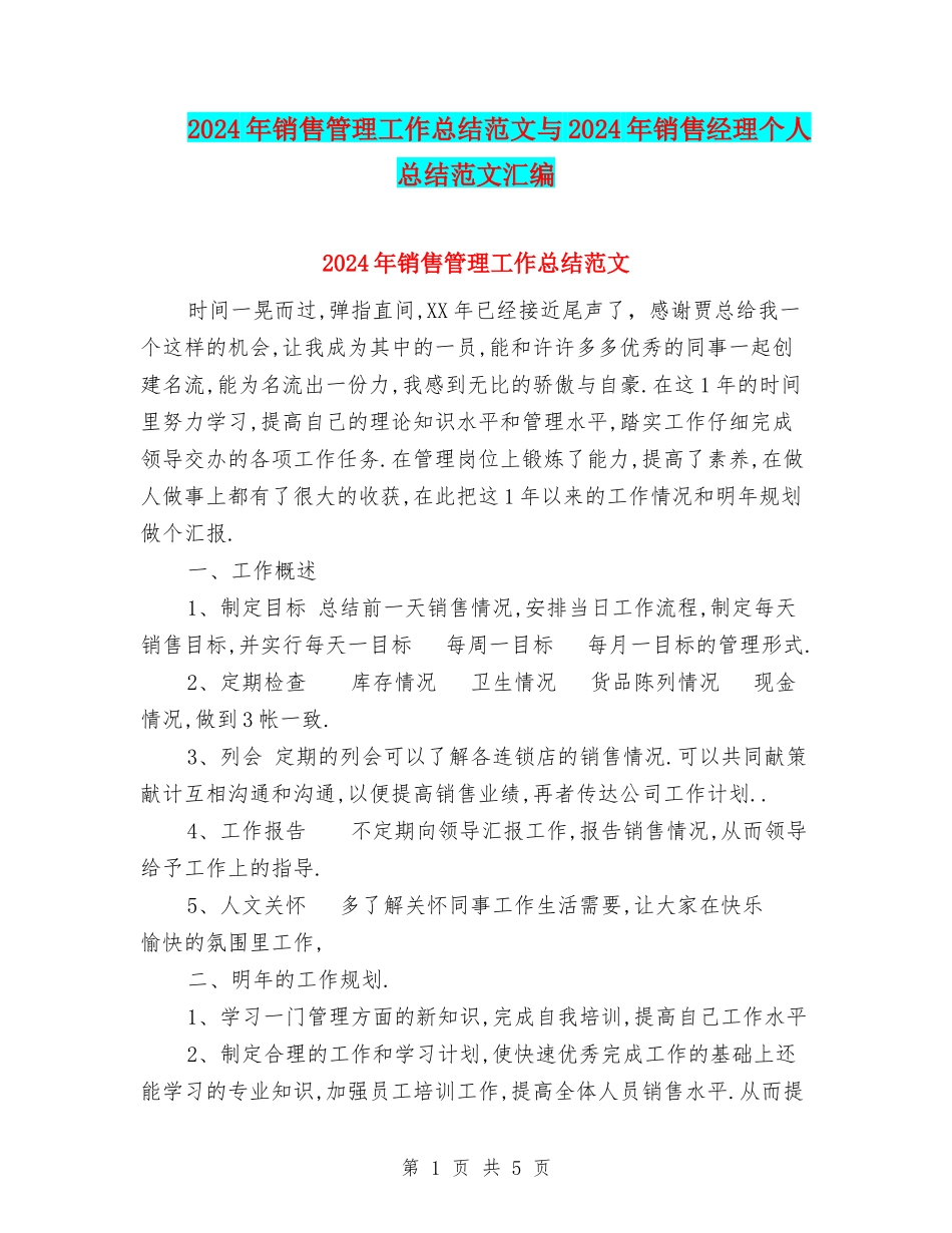 2024年销售管理工作总结范文与2024年销售经理个人总结范文汇编_第1页
