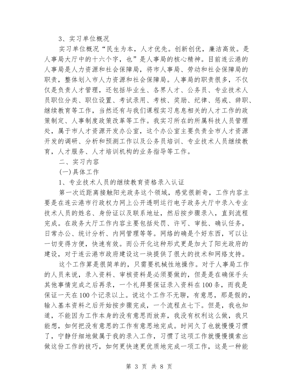2024年1月大学生人事局实习报告_第3页