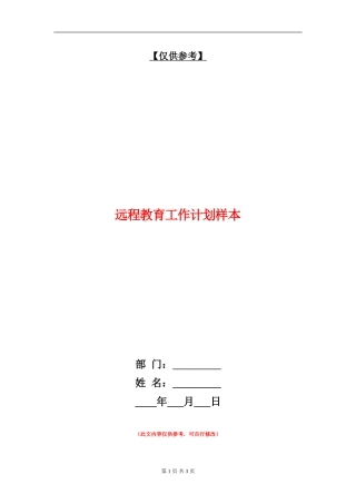 远程教育工作计划样本