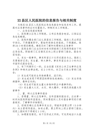 县区人民医院的信息报告与相关规章制度