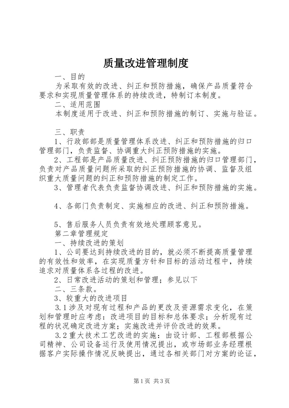 质量改进管理规章制度_第1页
