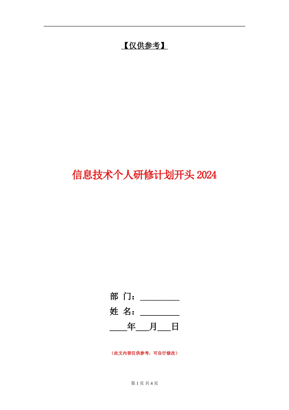 信息技术个人研修计划开头2024_第1页
