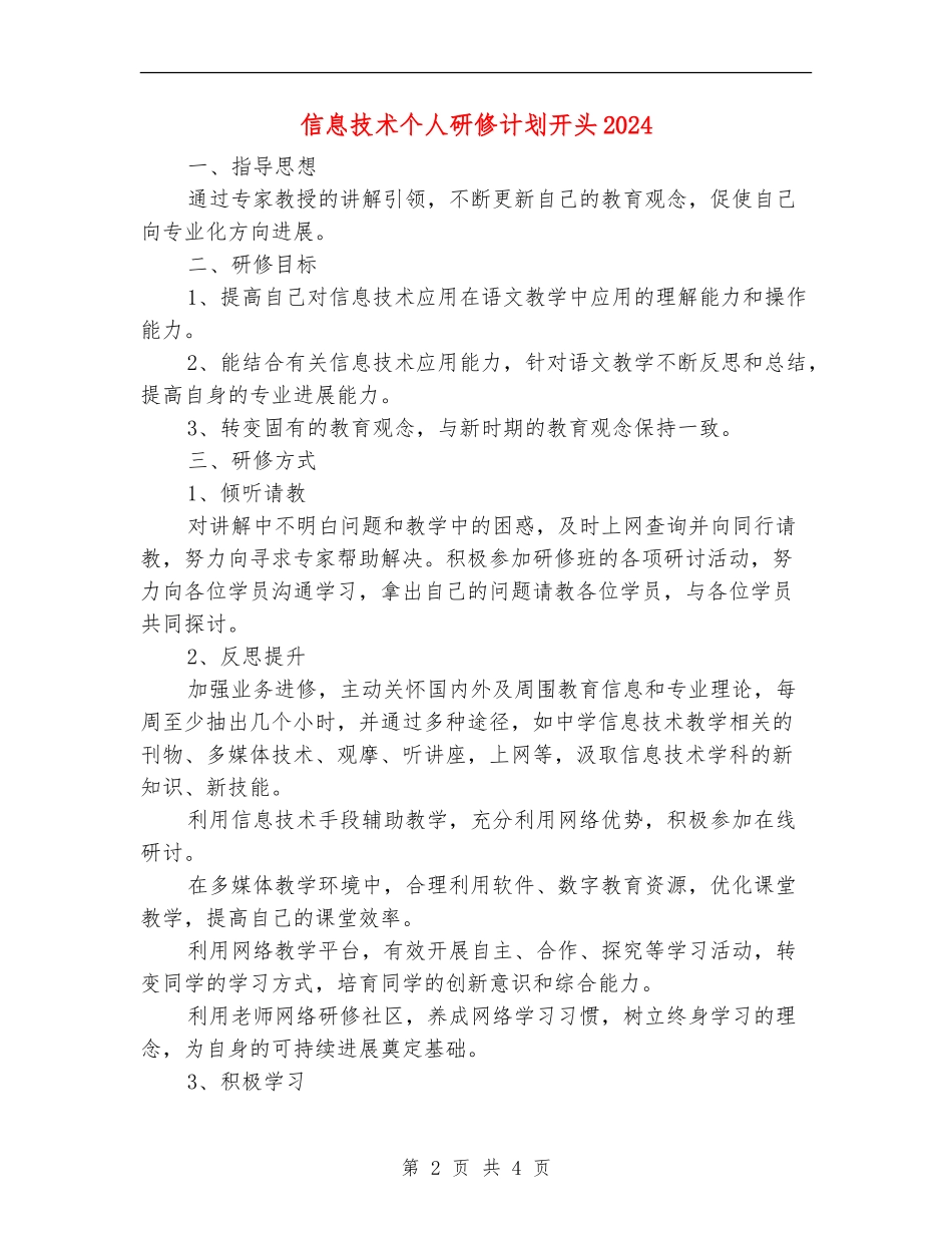 信息技术个人研修计划开头2024_第2页