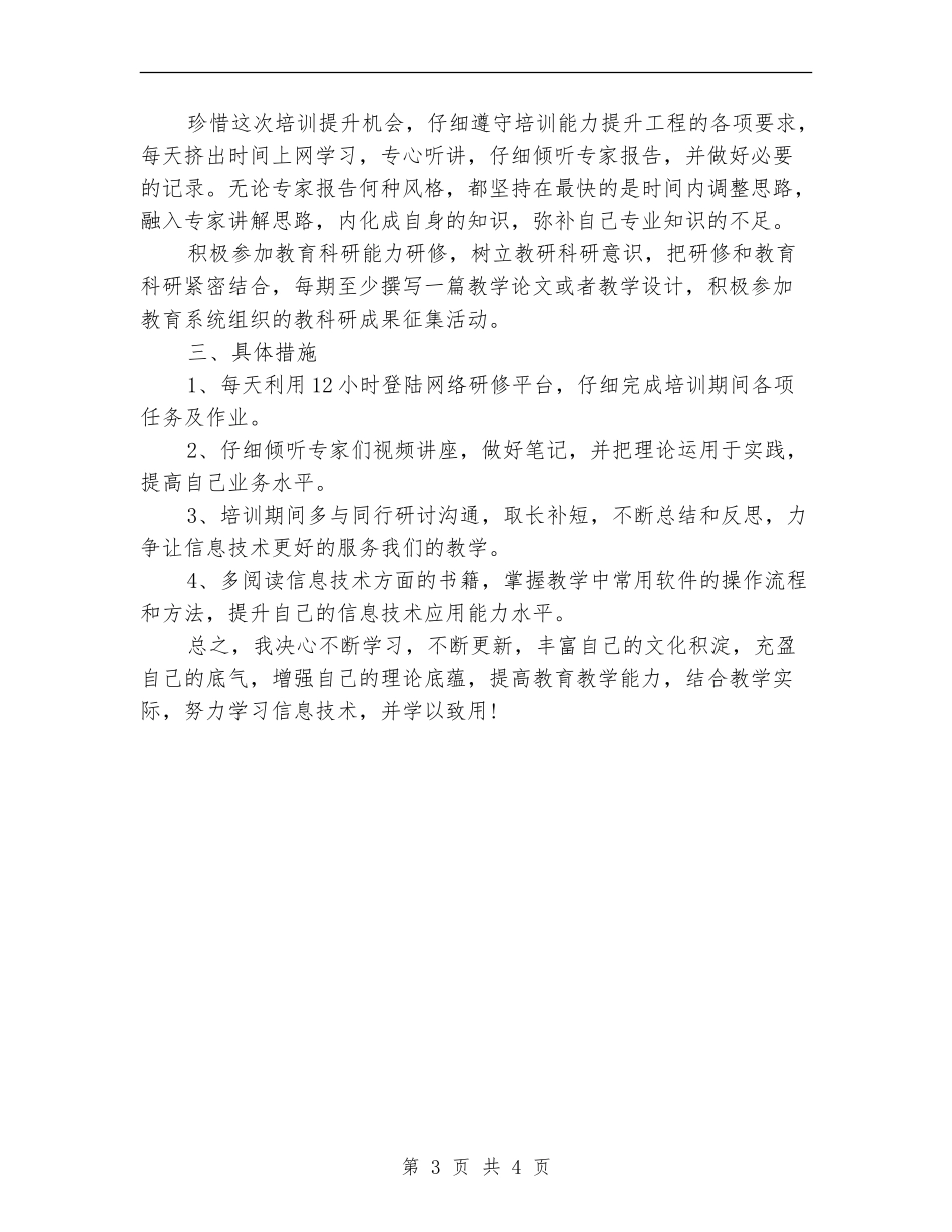信息技术个人研修计划开头2024_第3页