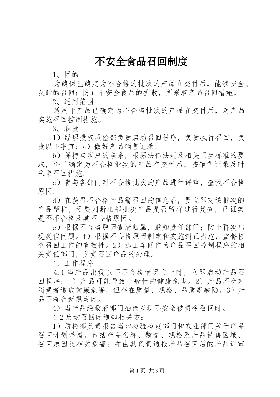 不安全食品召回规章制度 _第1页