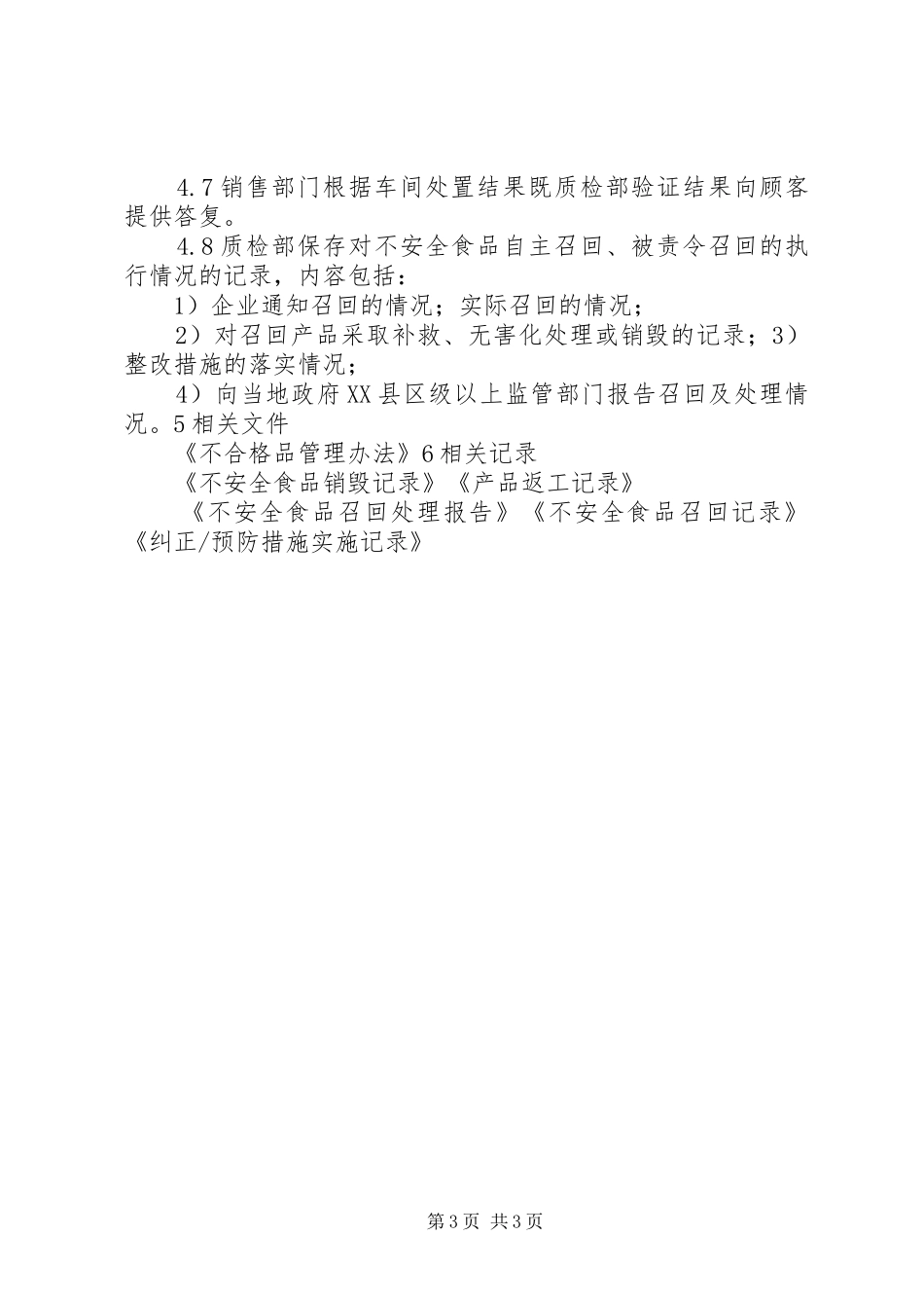 不安全食品召回规章制度 _第3页