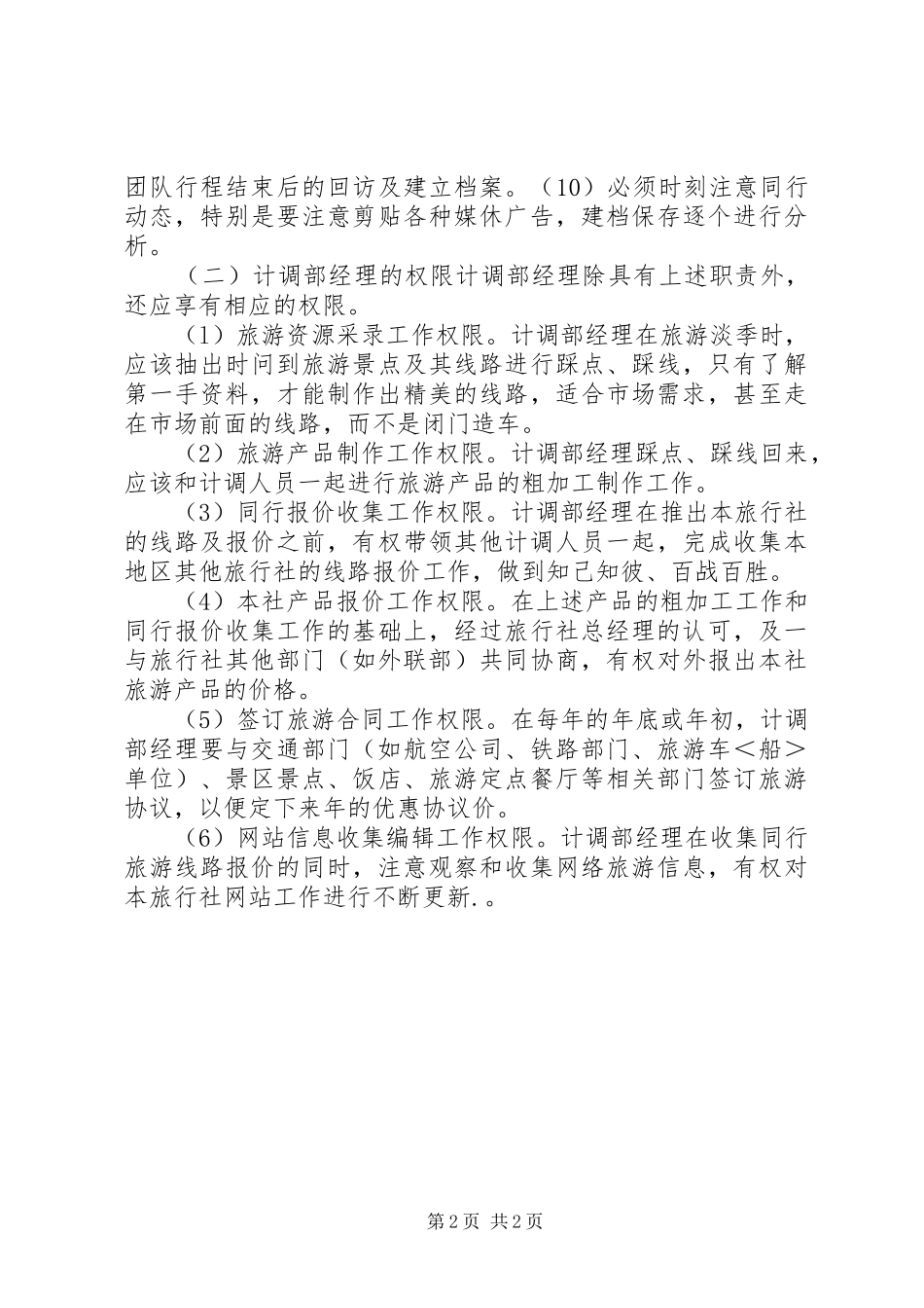 计调的主要职责要求 _第2页