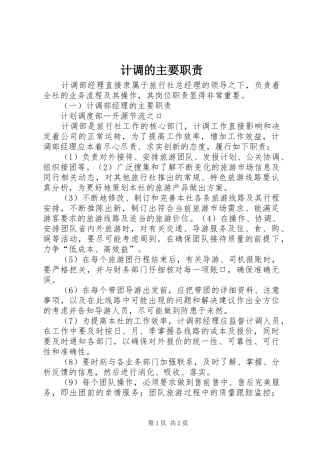 计调的主要职责要求 