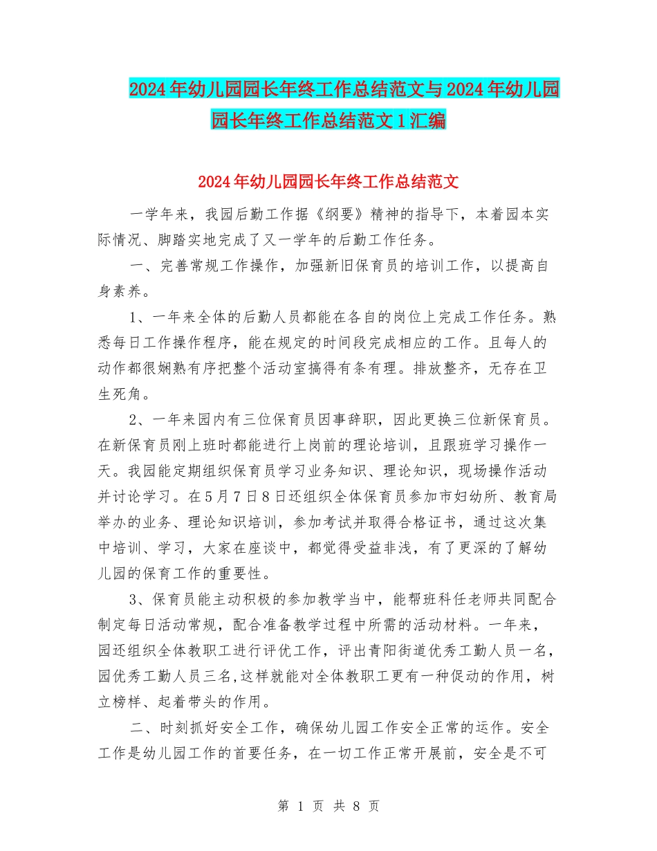 2024年幼儿园园长年终工作总结范文与2024年幼儿园园长年终工作总结范文1汇编_第1页