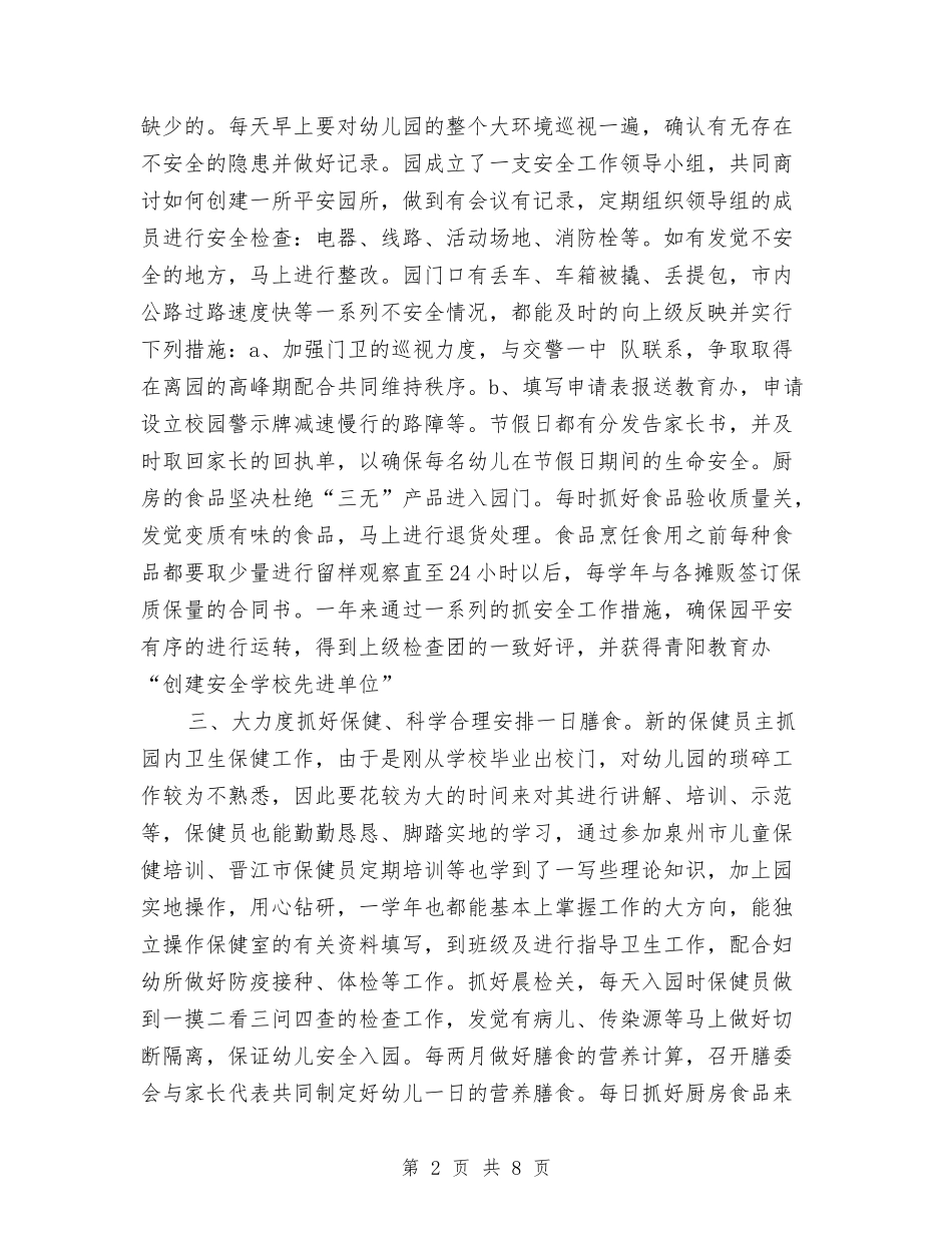 2024年幼儿园园长年终工作总结范文与2024年幼儿园园长年终工作总结范文1汇编_第2页