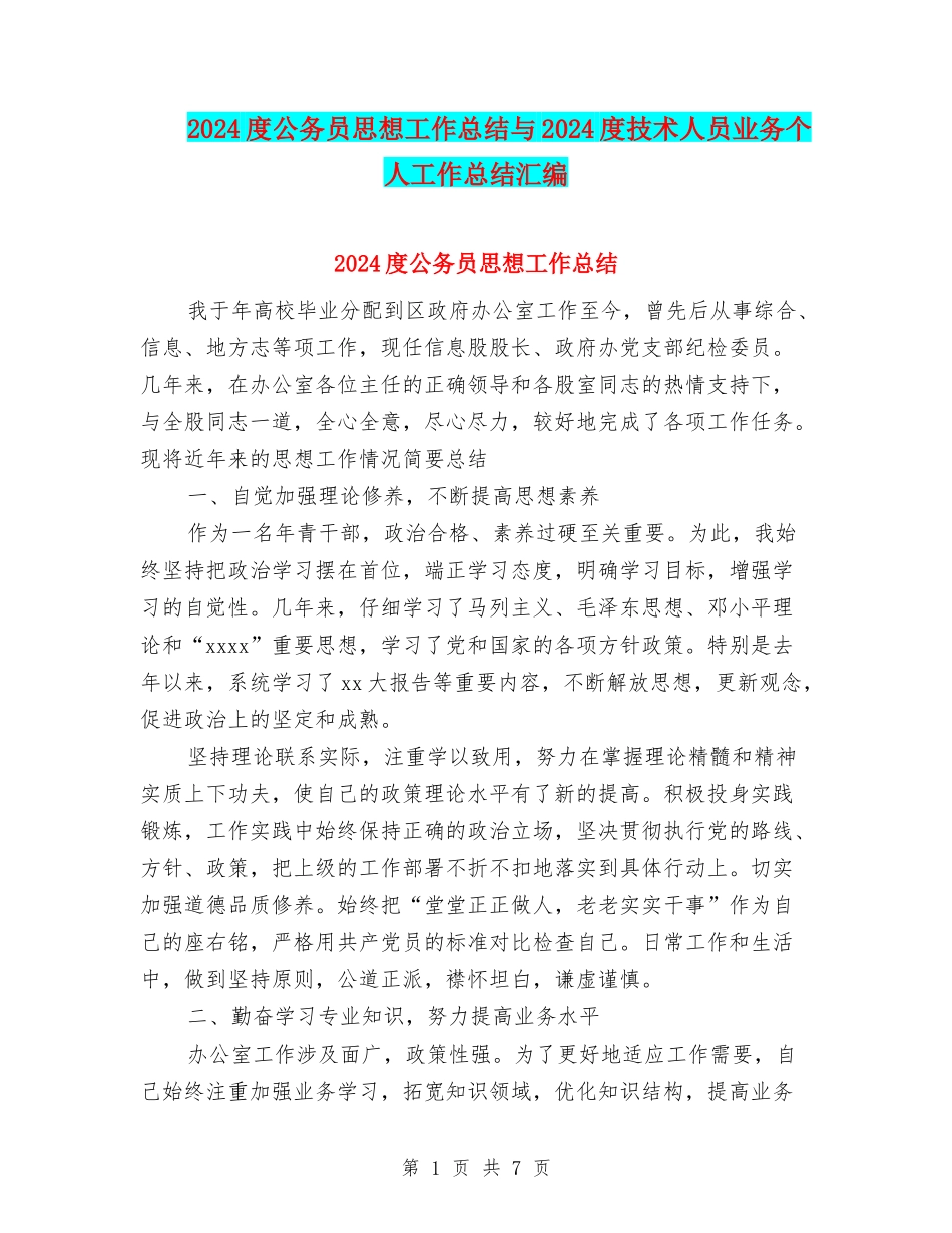 2024度公务员思想工作总结与2024度技术人员业务个人工作总结汇编_第1页