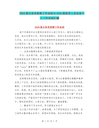 2024度公务员思想工作总结与2024度技术人员业务个人工作总结汇编