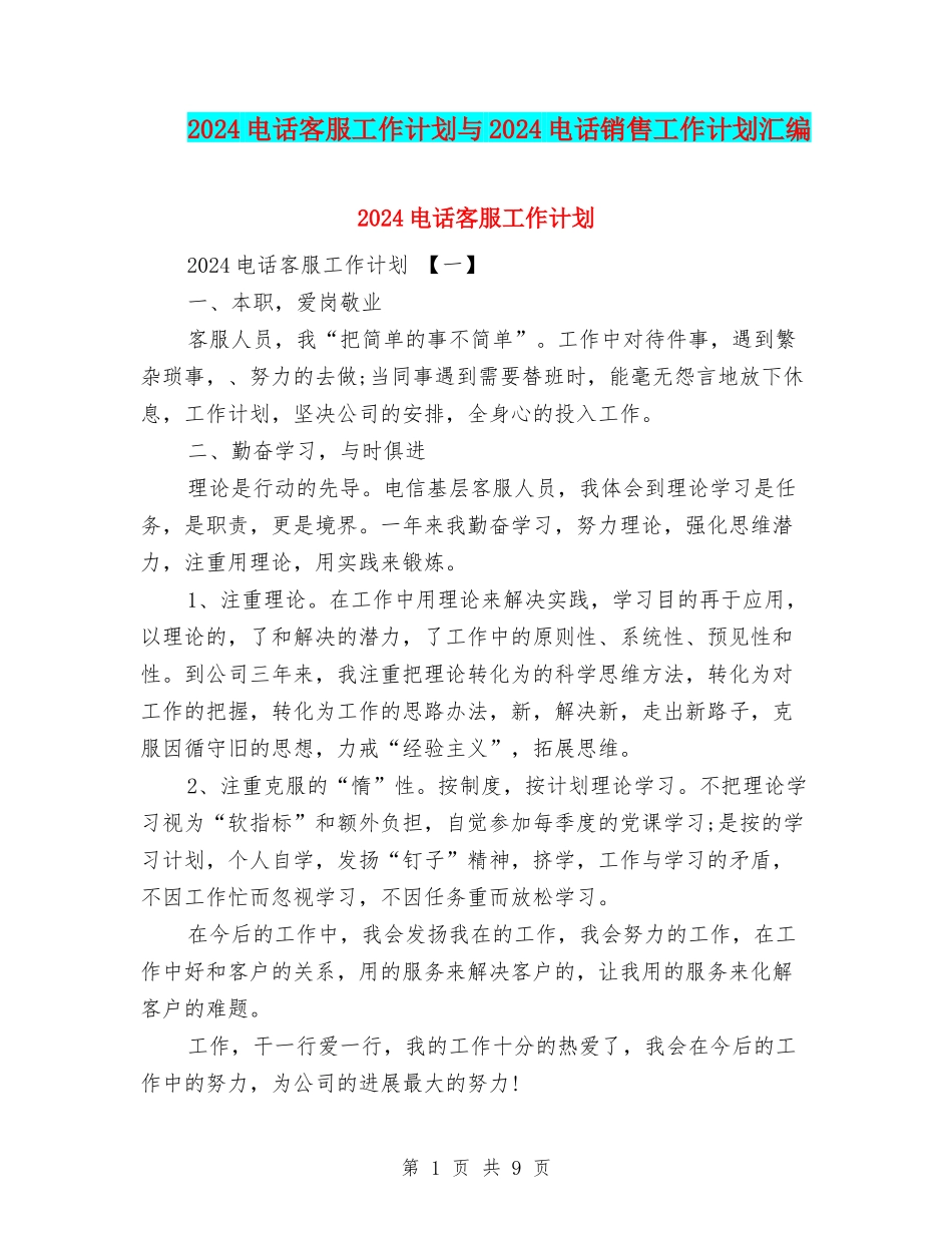 2024电话客服工作计划与2024电话销售工作计划汇编_第1页