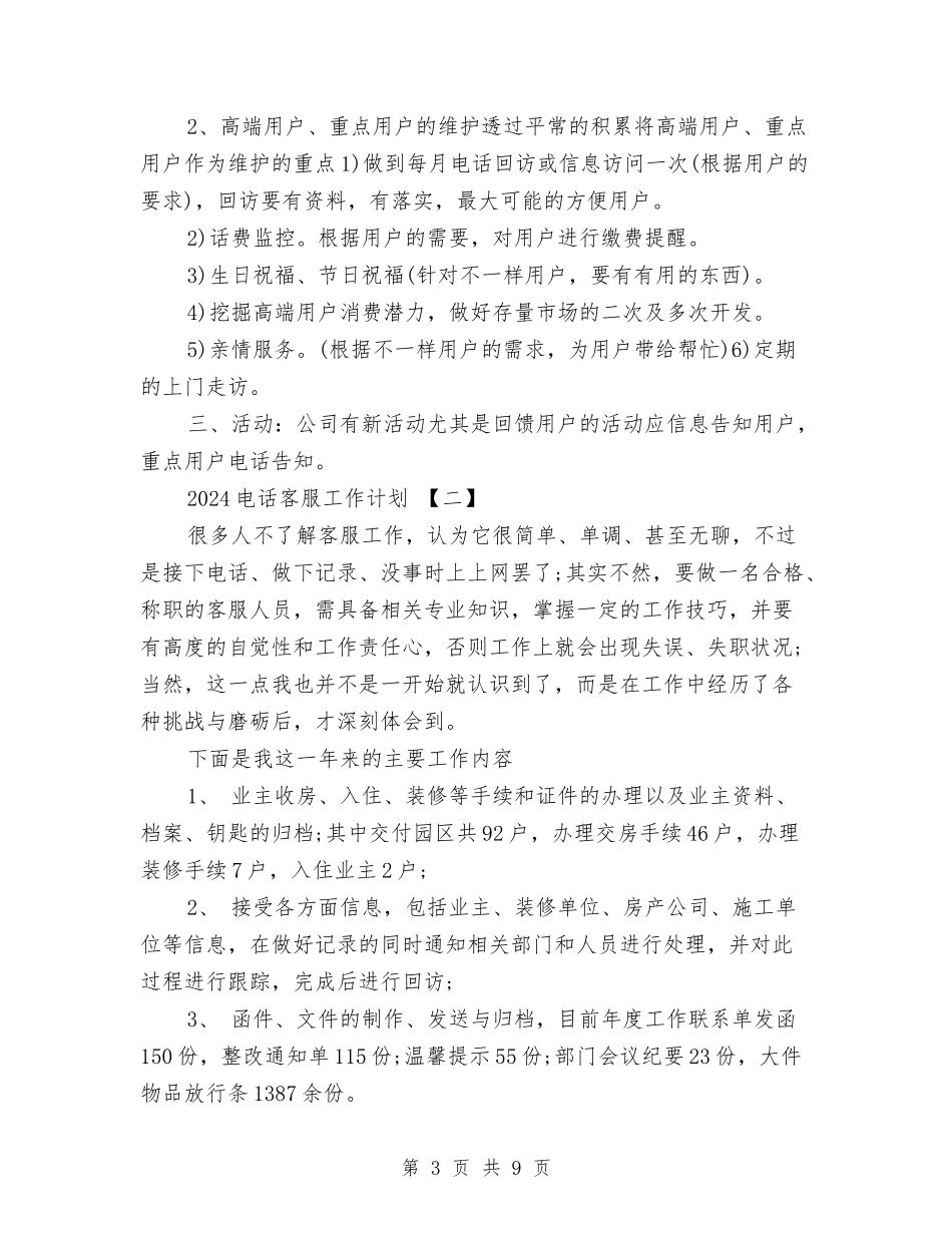 2024电话客服工作计划与2024电话销售工作计划汇编_第3页